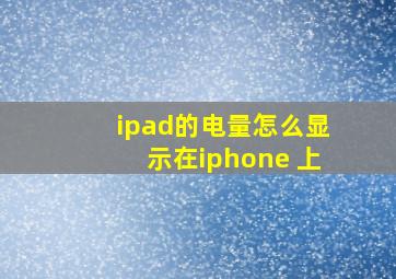 ipad的电量怎么显示在iphone 上